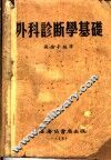 外科诊断学基础 封面