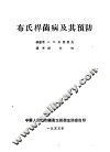 布氏杆菌病及其预防 封面