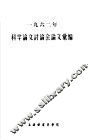 1962年科学论文讨论会论文汇编 封面