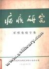 疟疾研究  疟疾免疫专集 封面