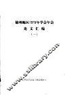 锦州地区1978年学会年会论文汇编  1 封面