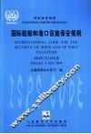 国际船舶和港口设施保安规则  中英文本 封面