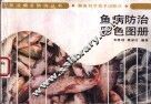 鱼病防治彩色图册 封面