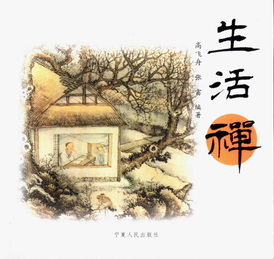 生活禅 封面