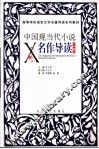 中国现当代小说名作导读  上 封面