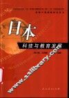 日本科技与教育发展 封面
