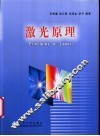 激光原理 封面