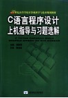 C语言程序设计上机指导与习题选解 封面