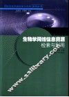 生物学网络信息资源检索与利用 封面