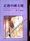 走过中国大地 封面