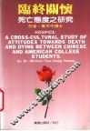 临终关怀:死亡态度之研究 封面