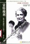蒙特梭利教学理论与方法简介  修订本 封面