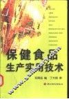 保健食品生产实用技术 封面