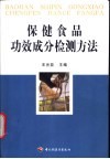 保健食品功效成分检测方法 封面