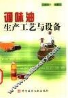 调味油生产工艺与设备 封面