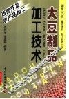 大豆制品加工技术 封面
