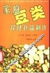家庭豆类保健食品制作 封面