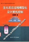 生化反应过程模型化及计算机控制 封面