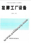 发酵工厂设备 封面