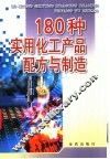 180种实用化工产品配方与制造 封面
