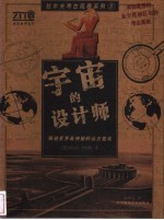 宇宙的设计师  揭谜世界最神秘的远古建筑 封面