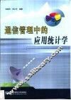 通信管理中的应用统计学 封面