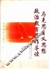 马克思主义思想政治教育著作导读 封面