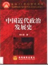 中国近代政治发展史 封面