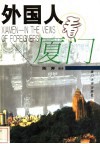 外国人看厦门  英汉对照 封面