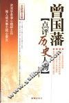曾国藩点评历史人物  全新图文版 封面