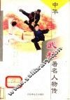 中华武林著名人物传 封面