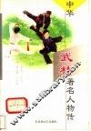 中华武林著名人物传  第1辑  第4卷 封面