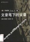 文豪笔下的文豪 封面