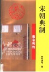 宋朝典制 封面