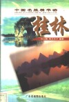 中国名胜精华游  桂林 封面