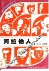 阿拉伯人 封面
