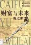 财富与未来  走近浙商 封面