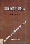 中国近代小社会史 封面