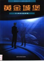 黄金城堡  2  邦克对抗邦克 电子书封面