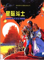 星际斗士  2  千星帝国 封面