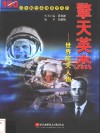 擎天英杰  世界航天人物 封面