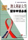 2002年澳大利亚大学留学申请必备 封面
