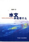 水文承载着什么 封面