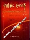 中国航天  走向世界  纪念中国国家航天局成立十周年  1993-2003 封面