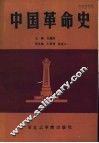 中国革命史 封面
