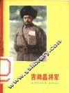 吉鸿昌将军 封面