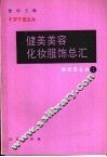 健美美容化妆服饰总汇 封面