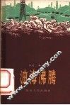 油海沸腾  散文·特写集 封面