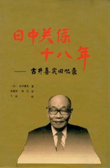 日中关系十八年  古井喜实回忆录 封面
