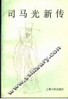 司马光新传 封面